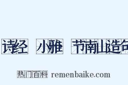 诗经·小雅·节南山造句是什么意思的图片